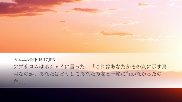 サムエル記下 16:17 JPN Bible Verse Image