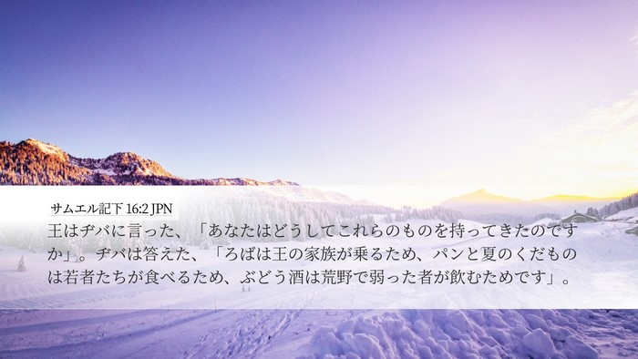 サムエル記下 16:2 JPN Desktop Wallpaper - 王はヂバに言った、「あなたはどう - Desktop Bible Verse Wallpaper