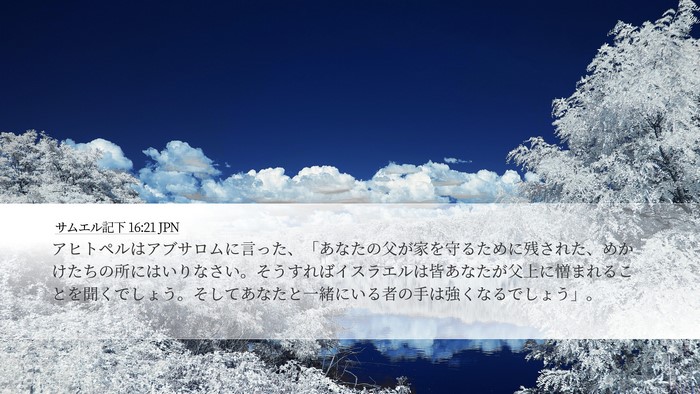 サムエル記下 16:21 JPN Bible Verse Image