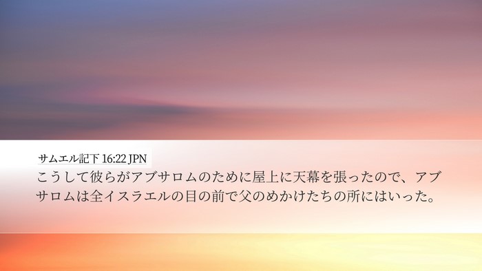 サムエル記下 16:22 JPN Desktop Wallpaper - こうして彼らがアブサロムのために - Desktop Bible Verse Wallpaper