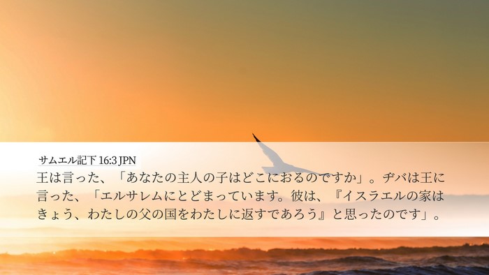 サムエル記下 16:3 JPN Desktop Wallpaper - 王は言った、「あなたの主人の子は - Desktop Bible Verse Wallpaper