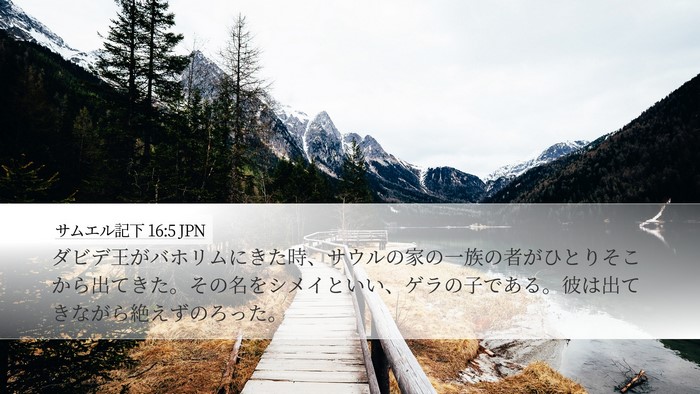 サムエル記下 16:5 JPN Bible Verse Image