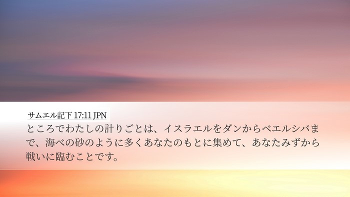 サムエル記下 17:11 JPN Bible Verse Image