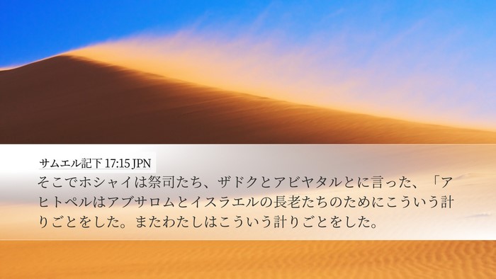 サムエル記下 17:15 JPN Desktop Wallpaper - そこでホシャイは祭司たち、ザドク - Desktop Bible Verse Wallpaper