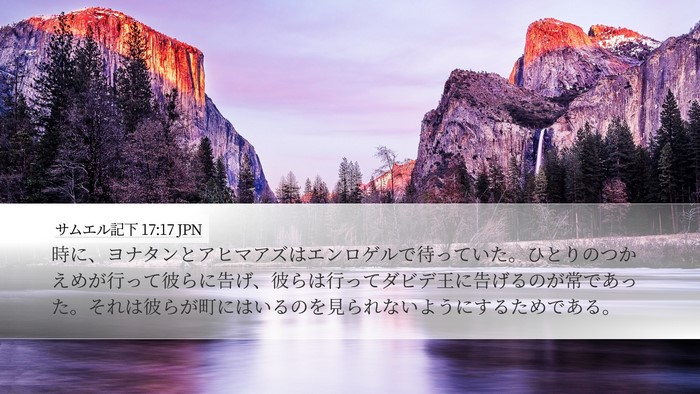 サムエル記下 17:17 JPN Bible Verse Image