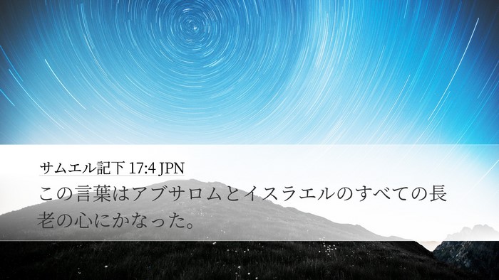 サムエル記下 17:4 JPN Desktop Wallpaper - この言葉はアブサロムとイスラエル - Desktop Bible Verse Wallpaper