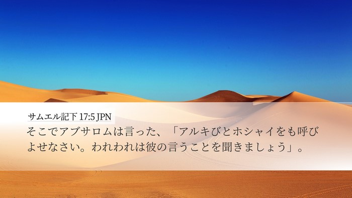 サムエル記下 17:5 JPN Desktop Wallpaper - そこでアブサロムは言った、「アル - Desktop Bible Verse Wallpaper