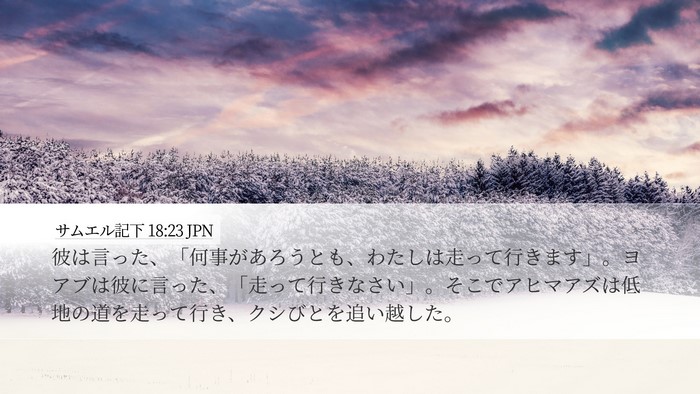 サムエル記下 18:23 JPN Bible Verse Image