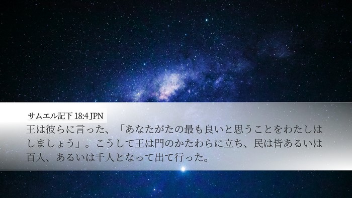 サムエル記下 18:4 JPN Desktop Wallpaper - 王は彼らに言った、「あなたがたの - Desktop Bible Verse Wallpaper