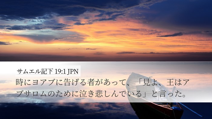 サムエル記下 19:1 JPN Desktop Wallpaper - 時にヨアブに告げる者があって、「 - Desktop Bible Verse Wallpaper
