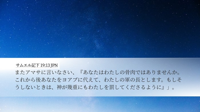 サムエル記下 19:13 JPN Bible Verse Image