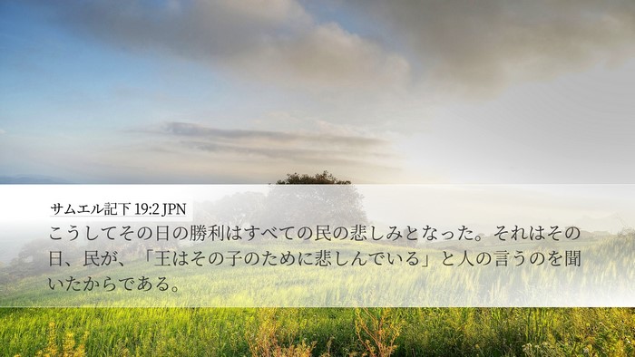 サムエル記下 19:2 JPN Desktop Wallpaper - こうしてその日の勝利はすべての民 - Desktop Bible Verse Wallpaper
