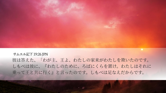 サムエル記下 19:26 JPN Bible Verse Image