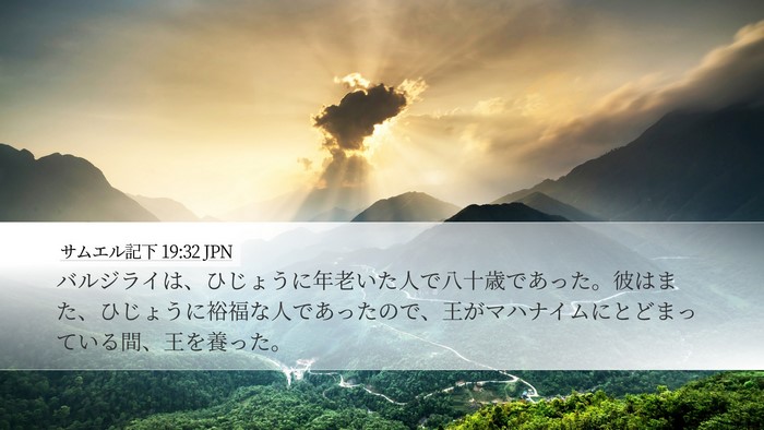 サムエル記下 19:32 JPN Bible Verse Image