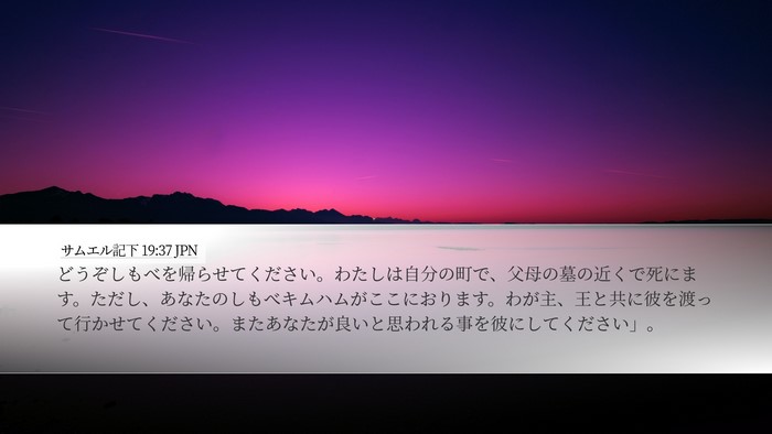 サムエル記下 19:37 JPN Bible Verse Image