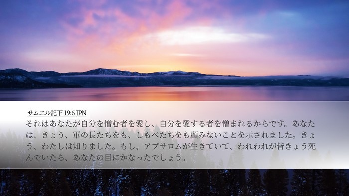 サムエル記下 19:6 JPN Desktop Wallpaper - それはあなたが自分を憎む者を愛し - Desktop Bible Verse Wallpaper