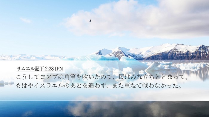 サムエル記下 2:28 JPN Bible Verse Image