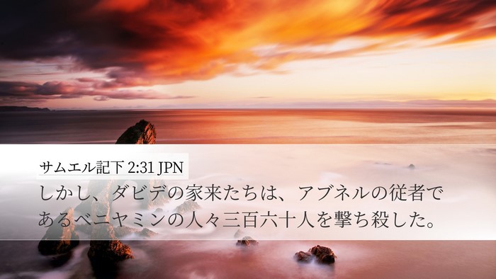 サムエル記下 2:31 JPN Desktop Wallpaper - しかし、ダビデの家来たちは、アブ - Desktop Bible Verse Wallpaper