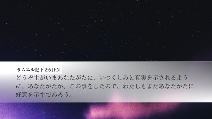 サムエル記下 2:6 JPN Desktop Wallpaper - どうぞ主がいまあなたがたに、いつ - Desktop Bible Verse Wallpaper