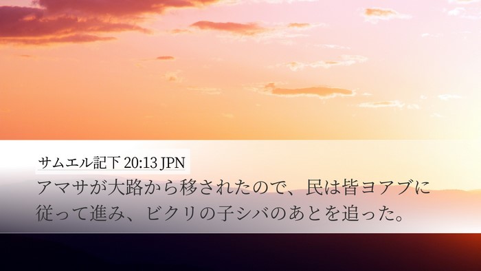 サムエル記下 20:13 JPN Bible Verse Image