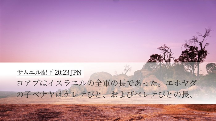 サムエル記下 20:23 JPN Bible Verse Image