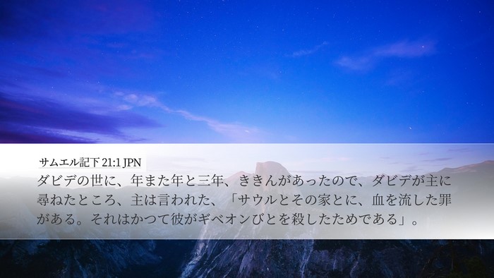 サムエル記下 21:1 JPN Bible Verse Image