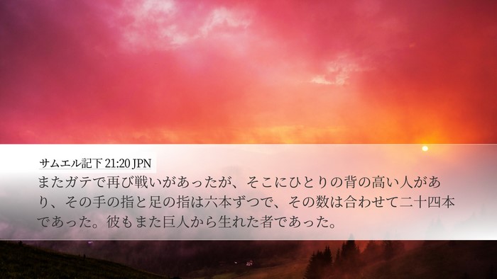 サムエル記下 21:20 JPN Bible Verse Image