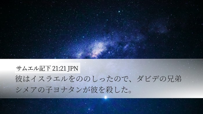 サムエル記下 21:21 JPN Desktop Wallpaper - 彼はイスラエルをののしったので、 - Desktop Bible Verse Wallpaper