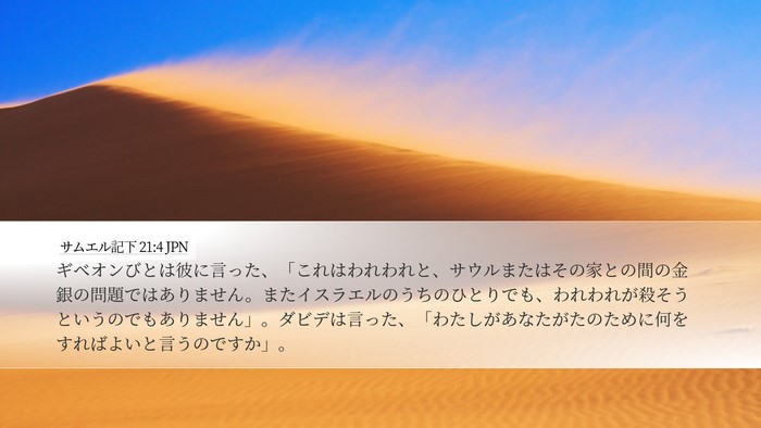 サムエル記下 21:4 JPN Desktop Wallpaper - ギベオンびとは彼に言った、「これ - Desktop Bible Verse Wallpaper