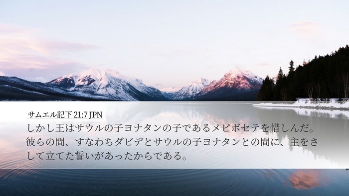 サムエル記下 21:7 JPN Bible Verse Image