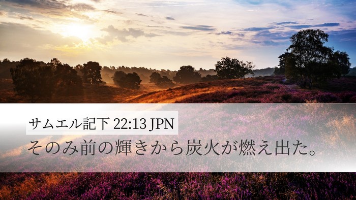 サムエル記下 22:13 JPN Bible Verse Image