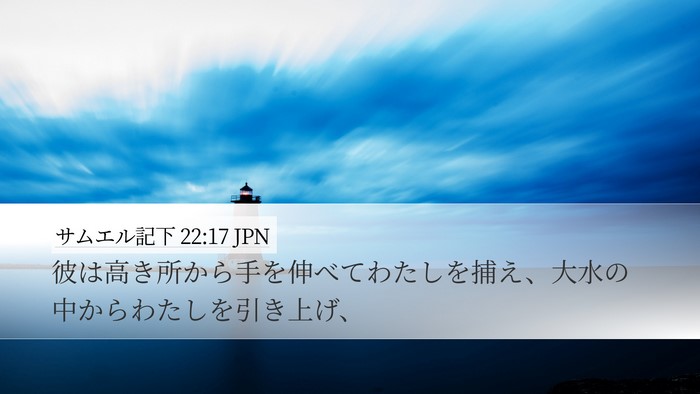 サムエル記下 22:17 JPN Bible Verse Image
