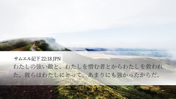 サムエル記下 22:18 JPN Desktop Wallpaper - わたしの強い敵と、わたしを憎む者 - Desktop Bible Verse Wallpaper