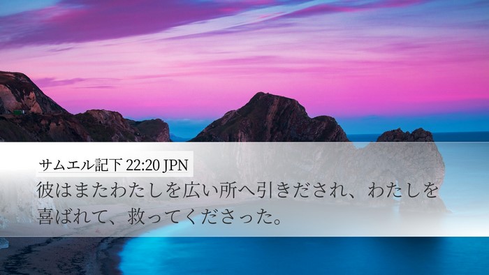 サムエル記下 22:20 JPN Bible Verse Image