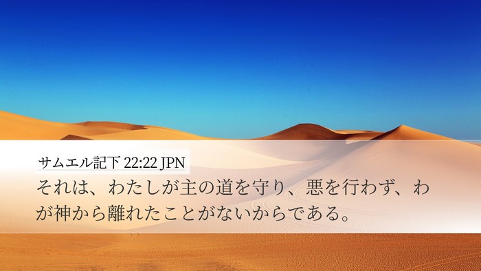 サムエル記下 22:22 JPN Desktop Wallpaper - それは、わたしが主の道を守り、悪 - Desktop Bible Verse Wallpaper