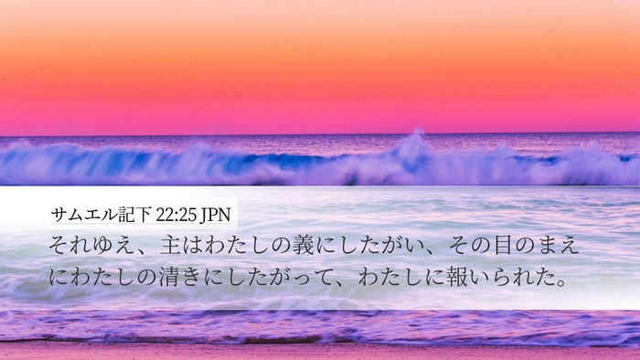 サムエル記下 22:25 JPN Bible Verse Image