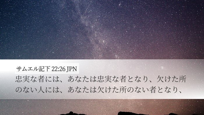サムエル記下 22:26 JPN Bible Verse Image