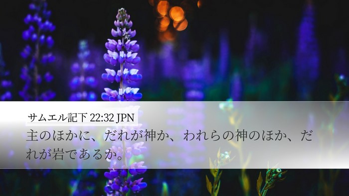 サムエル記下 22:32 JPN Bible Verse Image