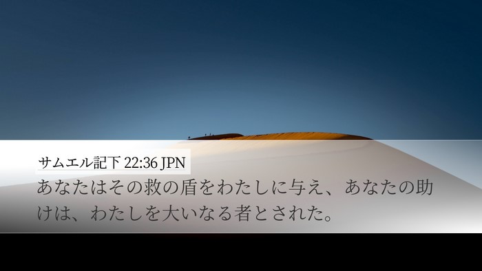 サムエル記下 22:36 JPN Bible Verse Image