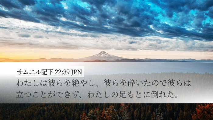 サムエル記下 22:39 JPN Desktop Wallpaper - わたしは彼らを絶やし、彼らを砕い - Desktop Bible Verse Wallpaper