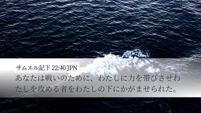 サムエル記下 22:40 JPN Bible Verse Image