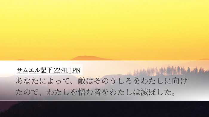 サムエル記下 22:41 JPN Desktop Wallpaper - あなたによって、敵はそのうしろを - Desktop Bible Verse Wallpaper