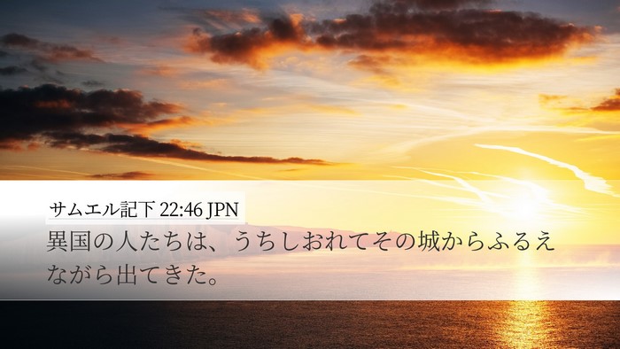 サムエル記下 22:46 JPN Desktop Wallpaper - 異国の人たちは、うちしおれてその - Desktop Bible Verse Wallpaper