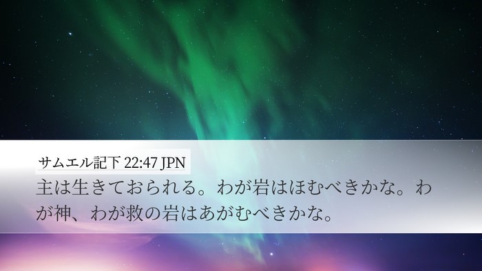 サムエル記下 22:47 JPN Bible Verse Image