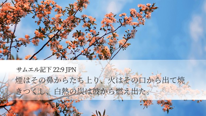 サムエル記下 22:9 JPN Bible Verse Image