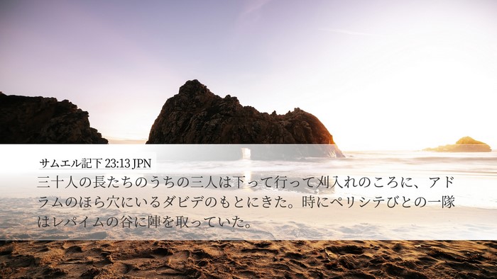 サムエル記下 23:13 JPN Bible Verse Image