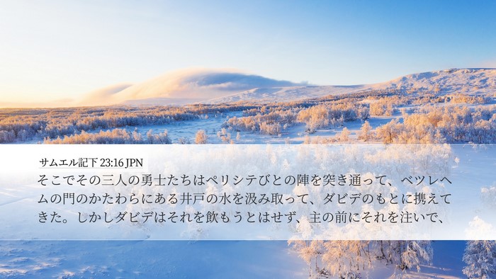 サムエル記下 23:16 JPN Bible Verse Image