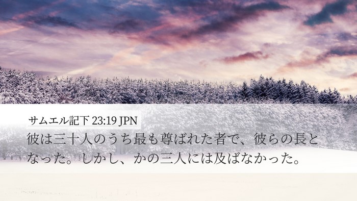 サムエル記下 23:19 JPN Desktop Wallpaper - 彼は三十人のうち最も尊ばれた者で - Desktop Bible Verse Wallpaper