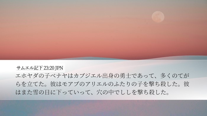 サムエル記下 23:20 JPN Bible Verse Image