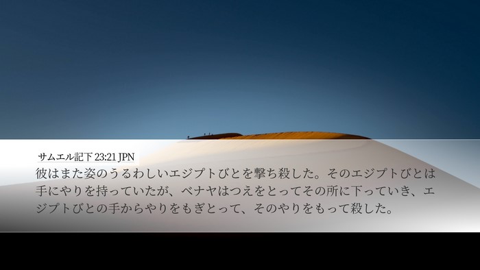 サムエル記下 23:21 JPN Desktop Wallpaper - 彼はまた姿のうるわしいエジプトび - Desktop Bible Verse Wallpaper